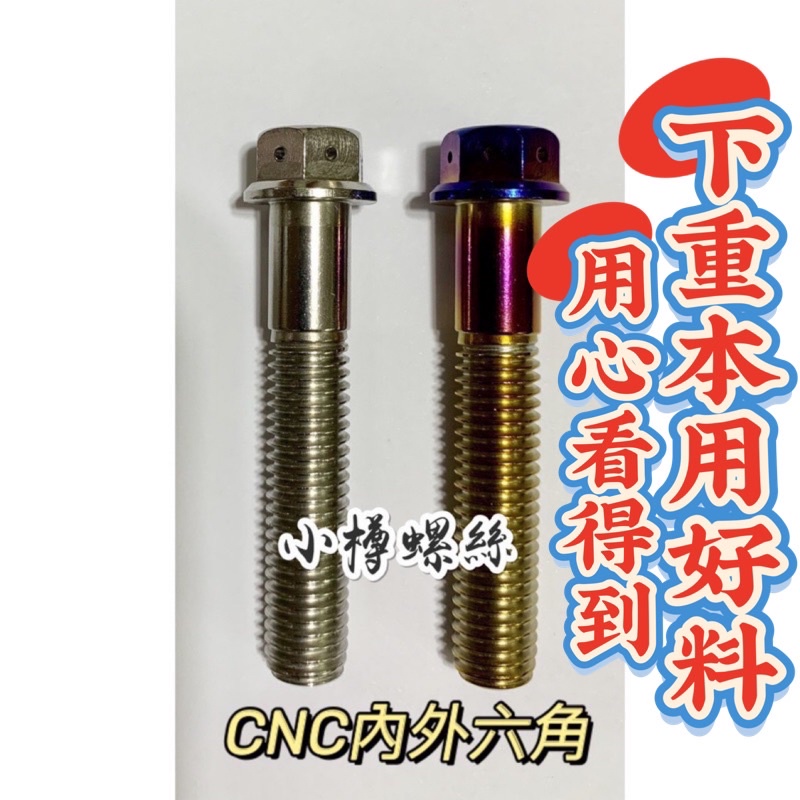 【小樽CNC】M10 55L M10X55 1.25/1.5 白鐵螺絲 鍍鈦螺絲 卡鉗座 改裝 排骨 排氣管