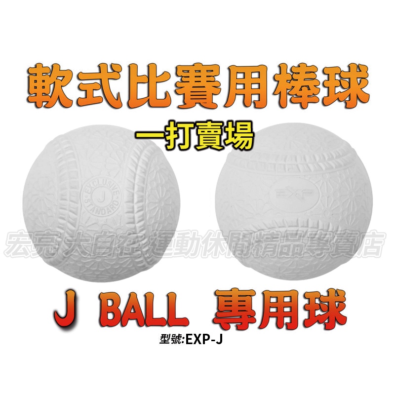 [大自在體育用品] J BALL 棒球 軟式棒球 一打賣場 比賽球 少年 國小 學生聯盟 少棒 J號 取代 C Ball