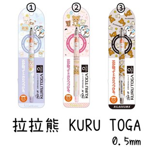 [現貨]日本進口🇯🇵 三菱鉛筆 KURU TOGA 0.5mm 自動筆 自動鉛筆 拉拉熊 Rirakkuma San-X