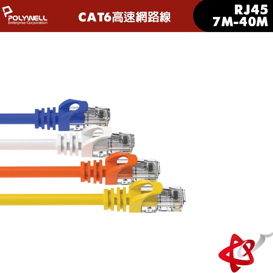 POLYWELL寶利威爾 CAT6 高速網路線 7M~40M 網路線 RJ45 福祿克認證