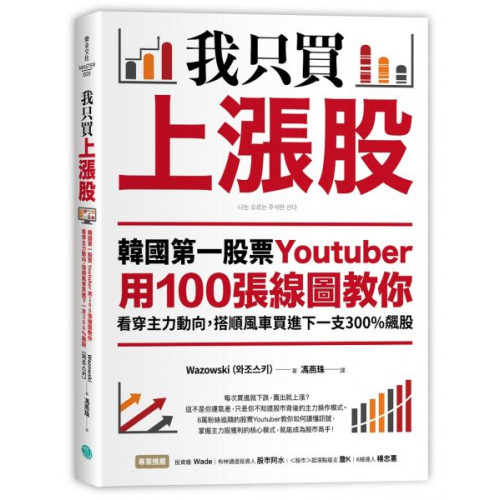 我只買上漲股：韓國第一股票Youtuber用100張線圖教你看穿主力動向，搭順風車買進下一支300%飆股/Wazowski【城邦讀書花園】