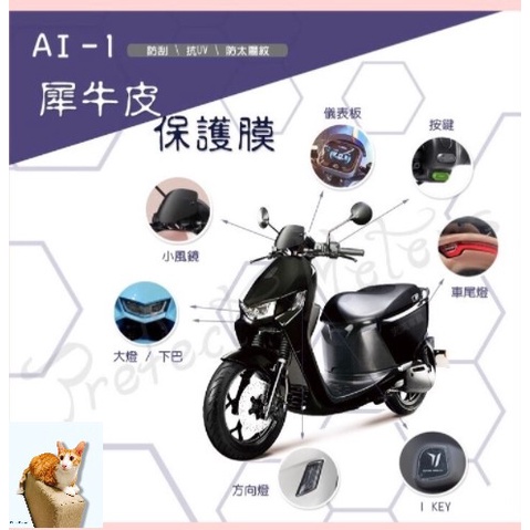 🐈小米與斑斑🐈宏佳騰 Ai-1 Ai1 TPU 犀牛皮 保護膜 保護貼 感應貼 按鍵 大燈 後煞車燈 後視鏡 方向燈