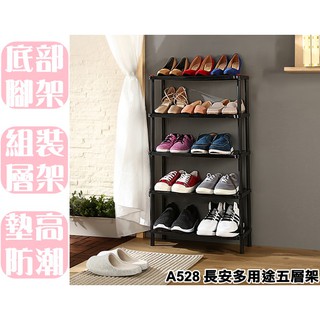 【特品屋】臺灣製 A528 長安多用途五層架 置物架 鞋架 鞋櫃 整理架