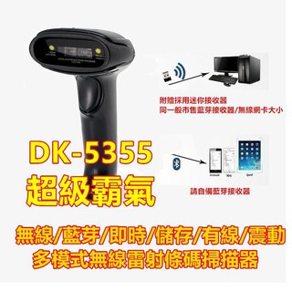 臺南 皇威 DK-5355無線/藍芽/即時/儲存/有線/震動多模式無線雷射（不能掃螢幕）條碼掃描器