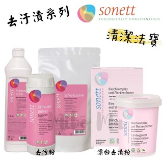 『德國代購』Sonett 律動環保 強力去汙粉 漂白去漬粉 去汙劑 潔白鹽