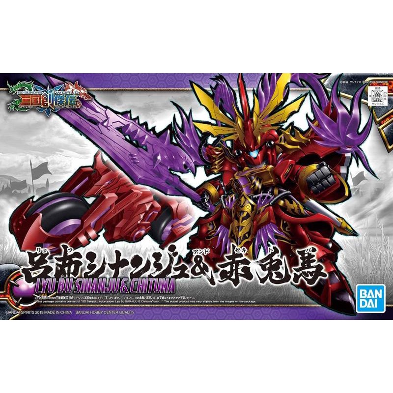 全新 現貨 #08 呂布 新安州 赤兔馬 BANDAI SD 三國創傑傳 萬代