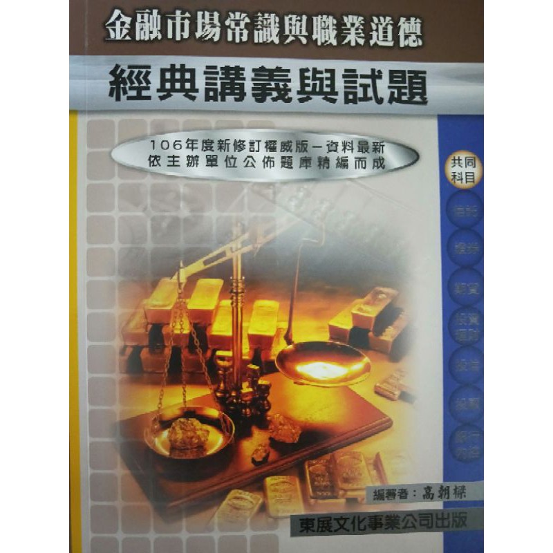金融市場常識與職業道德 東展 金融證照 蝦皮購物