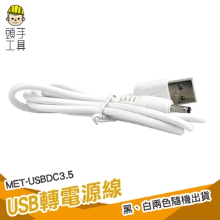 頭手工具 usb轉DC3.5mm充電線 USB公轉DC3.5*1.35電源轉接線 USB電源線 8公分 USB轉電源線