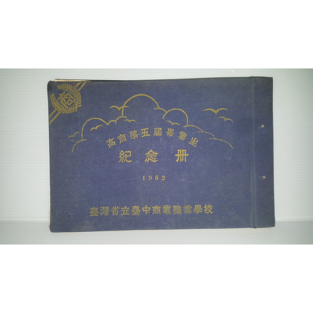 民國41年 台灣省立台中商業職業學校 高商第五屆 畢業紀念冊 台中商專 台中科技大學 國立台中技術學院 台中科大