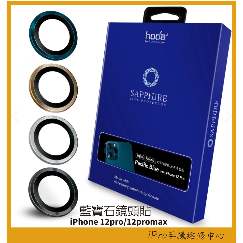 hoda 藍寶石鏡頭貼 iPhone 12 pro 12promax 鏡頭保護貼 鋁合金鏡頭環 後鏡頭玻璃貼 12pro