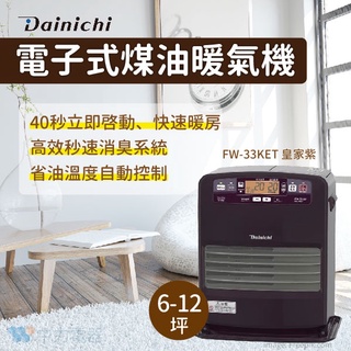 ✨貨況不定下單前務必事先聊聊✨日本大日Dainichi 電子式煤油暖氣機 FW-33KET 皇家紫