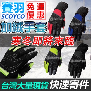 【台灣現貨】冬季 騎士手套 保暖手套 防風防水 手套 騎車手套 SCOYCO MC30 禦寒手套 防風 防水 防摔手套