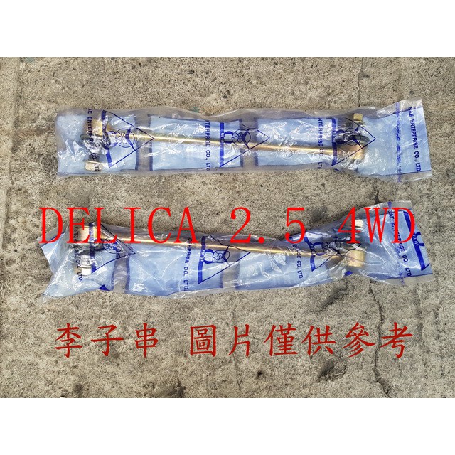 得利卡 2.5 4WD DELICA 福利卡 前李子串-T字型(一組2支).李仔串.平衡桿.平均桿.穩定桿.防傾桿