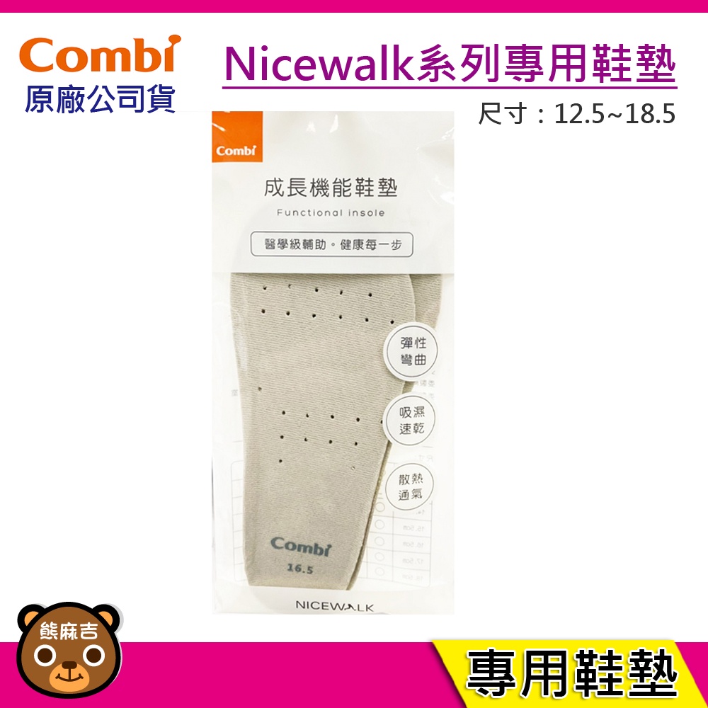 現貨 Combi Nicewalk 系列專用鞋墊 (12.5~18.5) 成長機能鞋墊 替換鞋墊 原廠公司貨