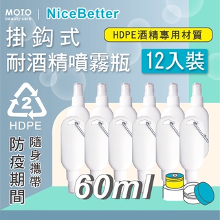 MOTO 掛鈎式耐酒精噴霧瓶HDPE-60ml-12入 分裝瓶 空瓶 含噴頭 消毒 霧狀 噴霧瓶 隨身攜帶