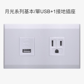 JYE中一月光系列USB+接地插座JY-M6402-1816-1001-LI