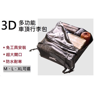 【野道家】3D 多功能車頂行李包 軟式行李袋 車頂軟包 收納袋 裝備袋 防水軟包 防水袋 露營 行李包