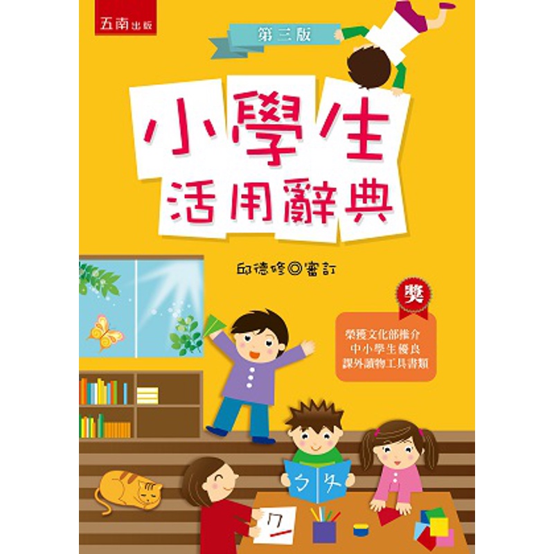 小學生活用辭典[93折]11100735821 TAAZE讀冊生活網路書店