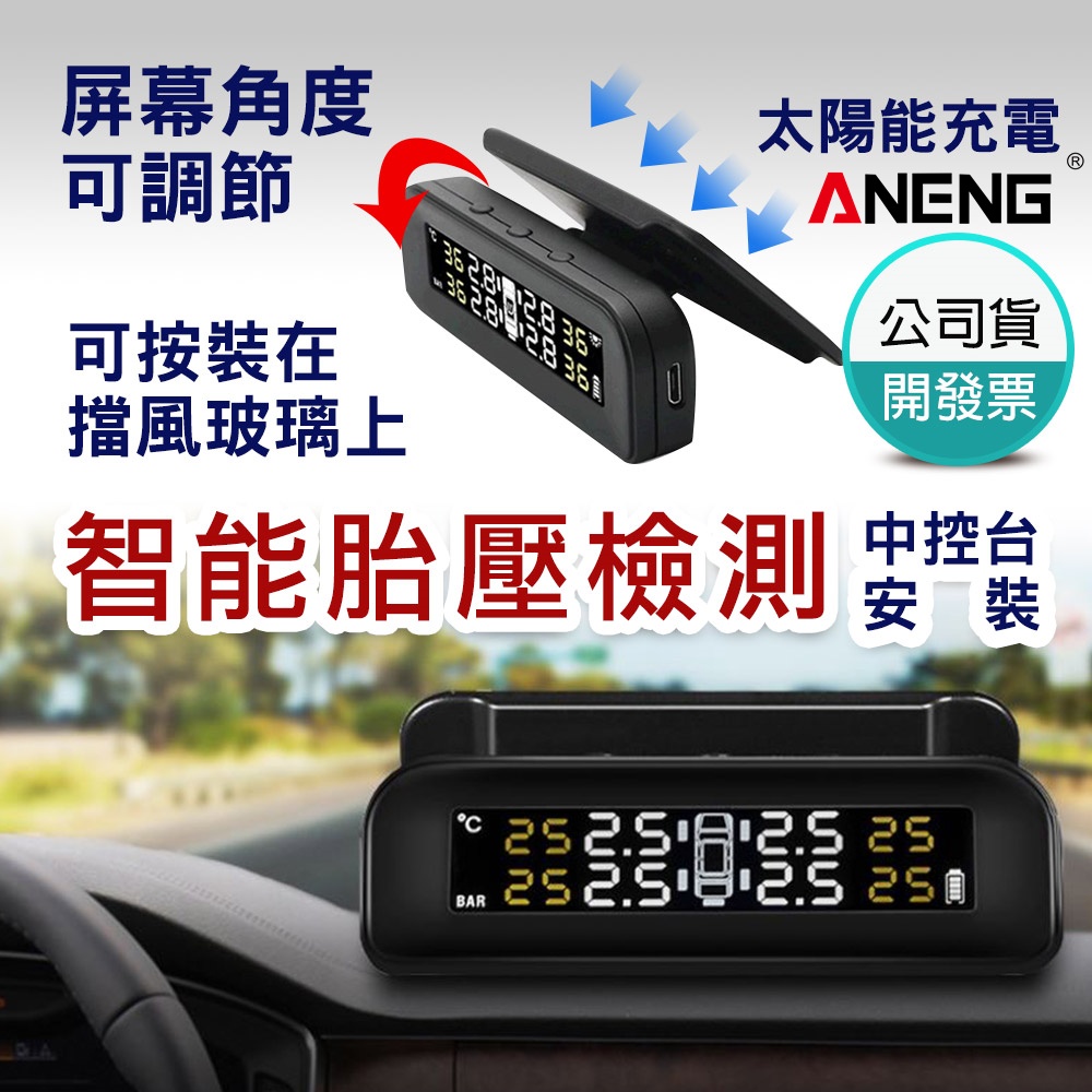 ANENG 無線胎壓偵測器 台灣設計第三代彩色大螢幕 傳感器電壓監測 時間顯示 中文語音報警 可貼檔風玻璃 無線胎壓偵測