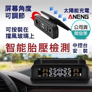 ANENG 無線胎壓偵測器 臺灣設計第三代彩色大螢幕 傳感器電壓監測 時間顯示 中文語音報警 可貼檔風玻璃 無線胎壓偵測