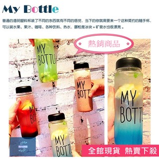現貨 塑膠瓶 隨行杯 My bottle 2018款 保證不漏水 超特價35元 全蝦皮最低價 無毒材質500ml