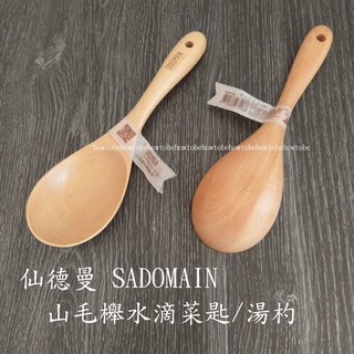 厝邊-仙德曼 SADOMAIN山毛櫸水滴菜匙/湯杓/湯匙