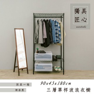比架王 輕型90x45x180cm三層單桿衣櫥層架(烤漆黑) 鐵力士架 波浪架 衣物收納 換季 收納衣架