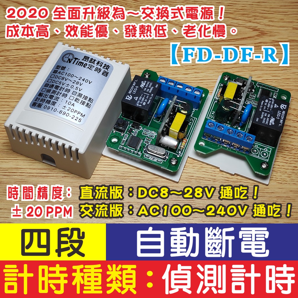 昂鈦科技【FD-DF-R】自動斷電 四段時間切換定時器 延遲開關 定時器 TIMER 限時繼電器 計時器 延時開關