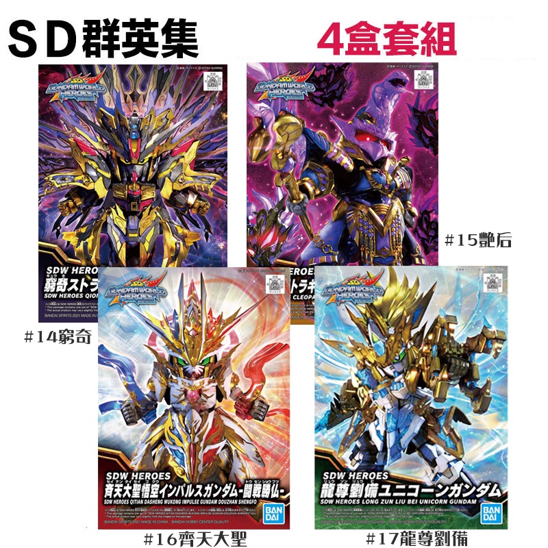 【鋼普拉】現貨 4盒套組 BANDAI SD鋼彈世界 SDW 群英集 窮奇攻擊自由 豔后丘貝雷 齊天大聖 龍尊劉備