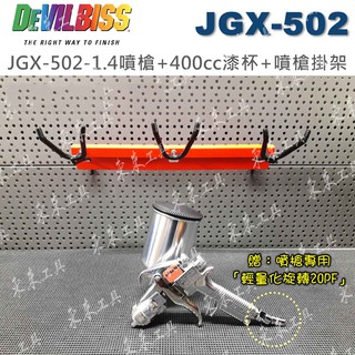 ✫東來工具✫ DEVILBISS JGX-502-1.4mm 重力式噴槍 附400cc漆杯 多用途 噴槍架 旋轉接頭