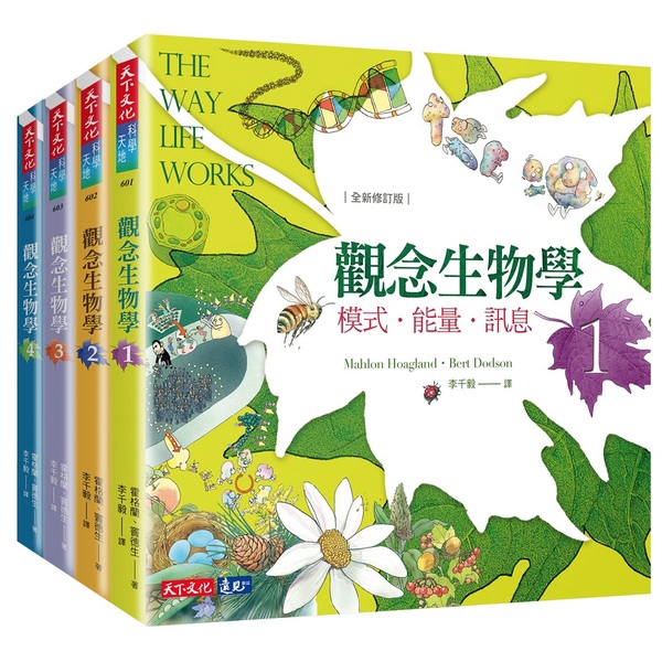 觀念生物學1-4套書(全新修訂版)(尼達姆.霍格蘭等) 墊腳石購物網