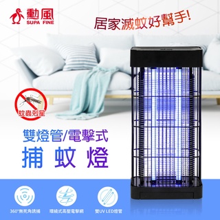超商 免運 原廠公司貨 勳風 雙燈管USB電擊式捕蚊燈 電蚊燈 滅蚊燈(DHF-S2059)