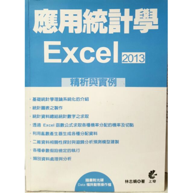 應用統計學 Excel 2013(附光碟)/林志娟 著/上奇出版