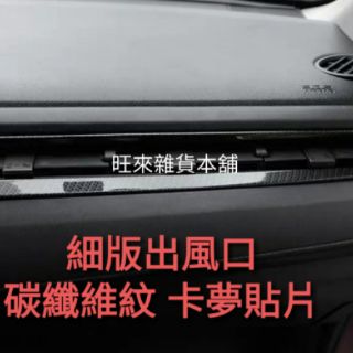 HRV 專用 臺灣品質 細版 內框 冷氣出風口飾板（副駕駛座）碳纖維紋 飾板貼片 高質量