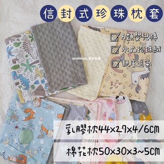 (臺灣現貨)兒童枕套 兒童信封式枕套 珍珠枕套 兒童枕頭套．SHINYWAWA