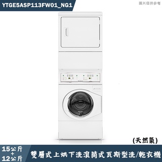 優必洗【YTGE5ASP113FW01】15KG+12KG雙層式上烘下洗滾筒式瓦斯型洗/乾衣機(天然氣)(含標準安裝)