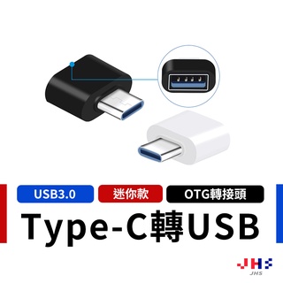 【JHS】OTG轉接頭 USB3.0 Type-C轉OTG TypeC 轉數據線 type-c轉usb 讀卡機 隨身碟