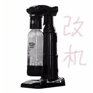 <我最便宜> Bubble Soda Bubblesoda BS 818 氣泡機 免鑽孔 改機 底座 改裝 氣泡水機