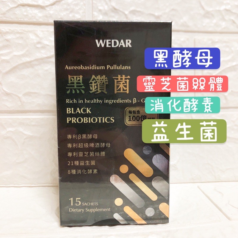 💖全新現貨💖【Wedar 薇達】黑鑽菌 (15包/盒)