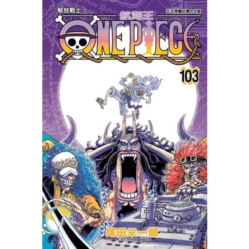 航海王漫畫 One Piece 第 103 集