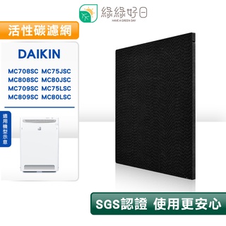 綠綠好日 適用 DAIKIN 大金 MC708SC MC75JSC MC808SC MC80JSC【三入組】活性碳濾網