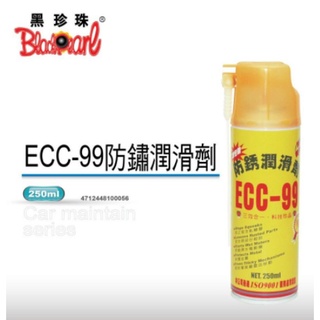 🐈小米與斑斑🐈【黑珍珠】ECC-99防鏽潤滑劑-250ML
