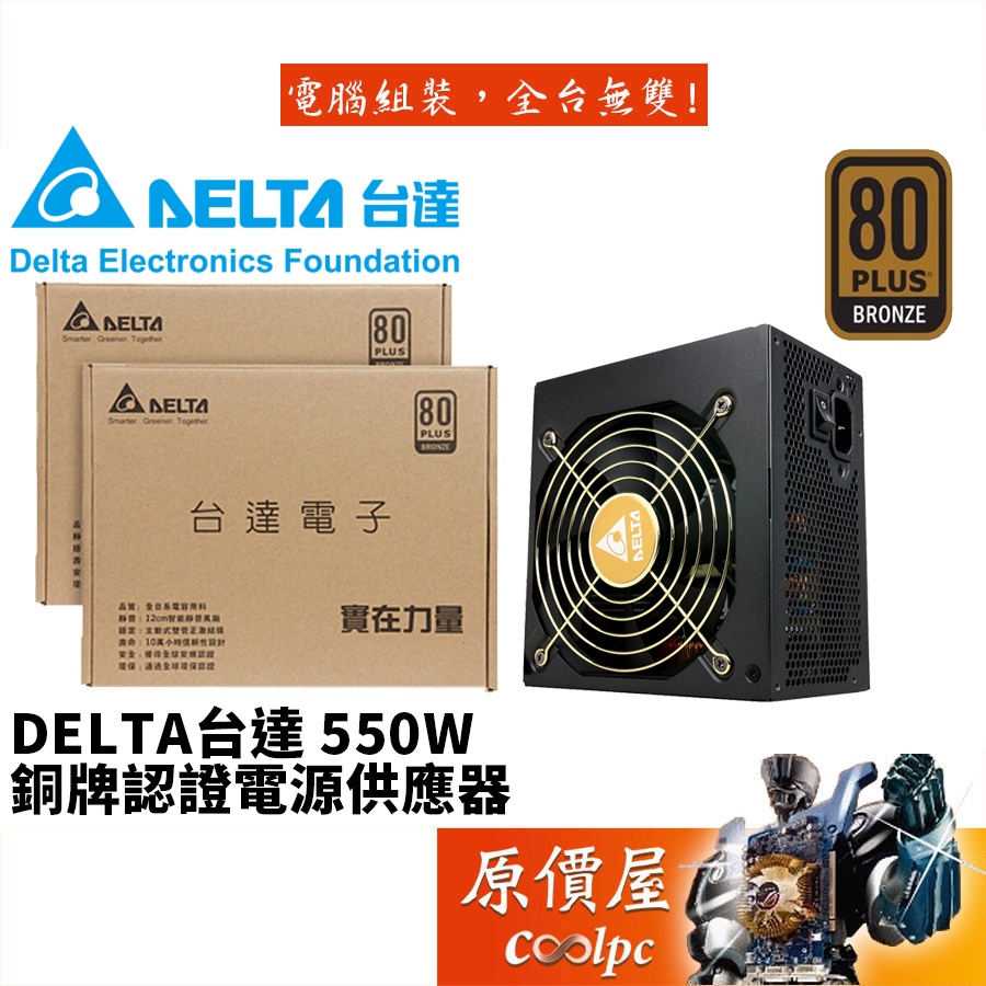 DELTA台達 550W/雙8/銅牌/直出線/5年保固/電源供應器/原價屋