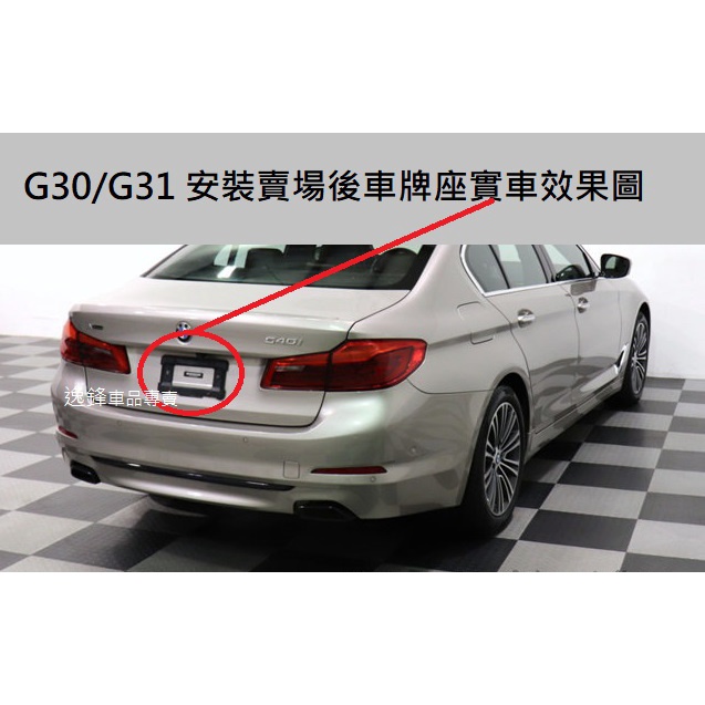 BMW G30 G31 520i 530i 530i 550i F90 M5 加強款 前車牌底座 大牌架 G30車牌框