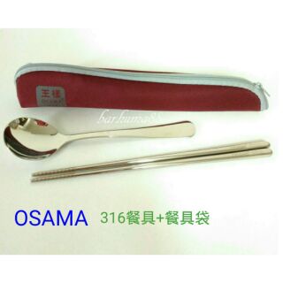 【有您真好】王樣OSAMA 王樣316日式大圓匙 316不銹鋼23cm筷子 餐具袋 餐具組 外出餐具