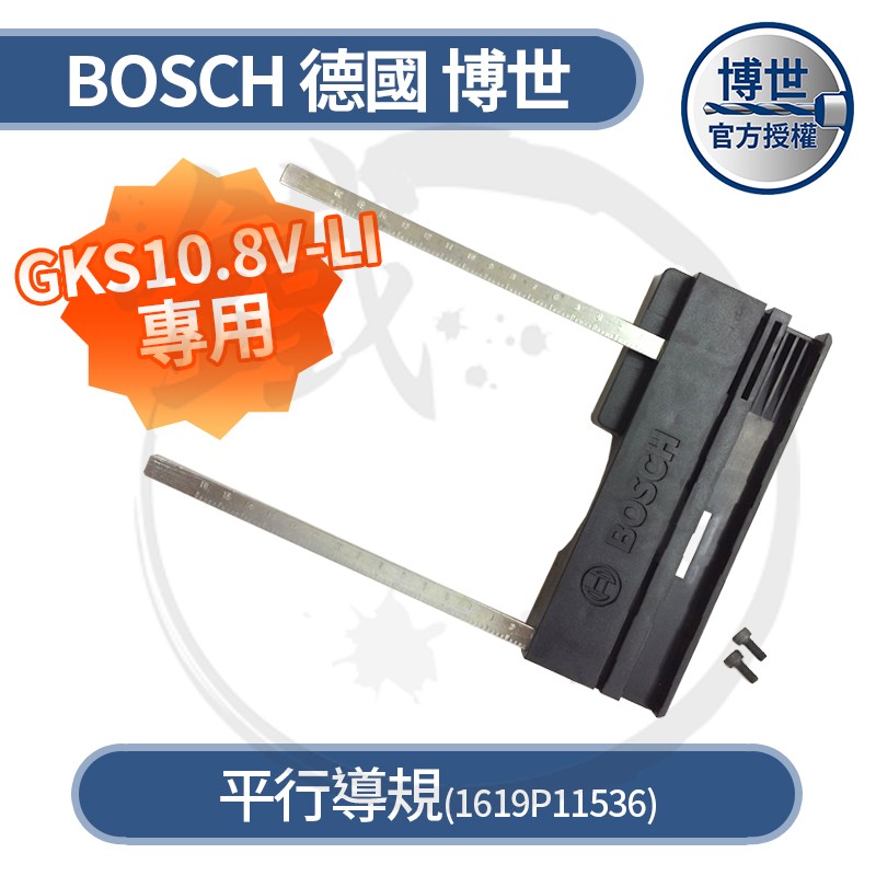 BOSCH 德國博世 鋰電圓鋸機 GKS12V-LI  平行導規 直線導規 導板 同GKS10.8V【小鐵五金】