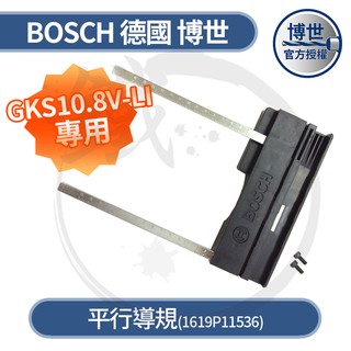 BOSCH 德國博世 鋰電圓鋸機 GKS12V-LI 平行導規 直線導規 導板 同GKS10.8V【小鐵五金】