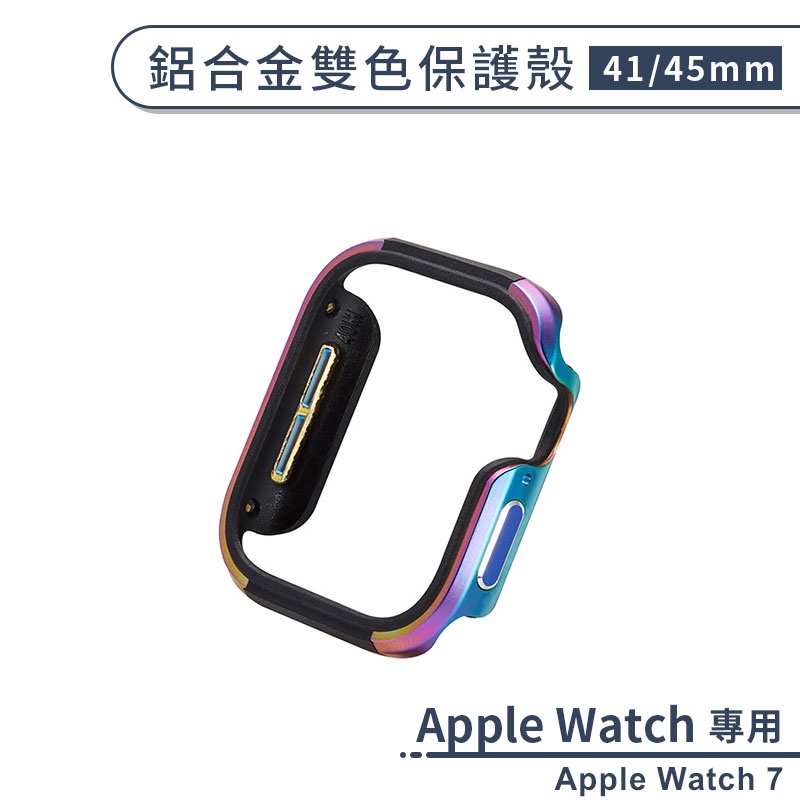 適用Apple Watch 7 鋁合金雙色保護殼(41/45mm) 手錶保護殼 保護套 錶殼 手錶殼 防摔殼