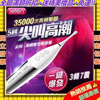 贈潤滑液【今天買❤明天到】LETEN 尖叫 超聲波震動 G點挑逗 按摩棒 女性陰蒂刺激高潮按摩器女用G點自慰器情趣用品