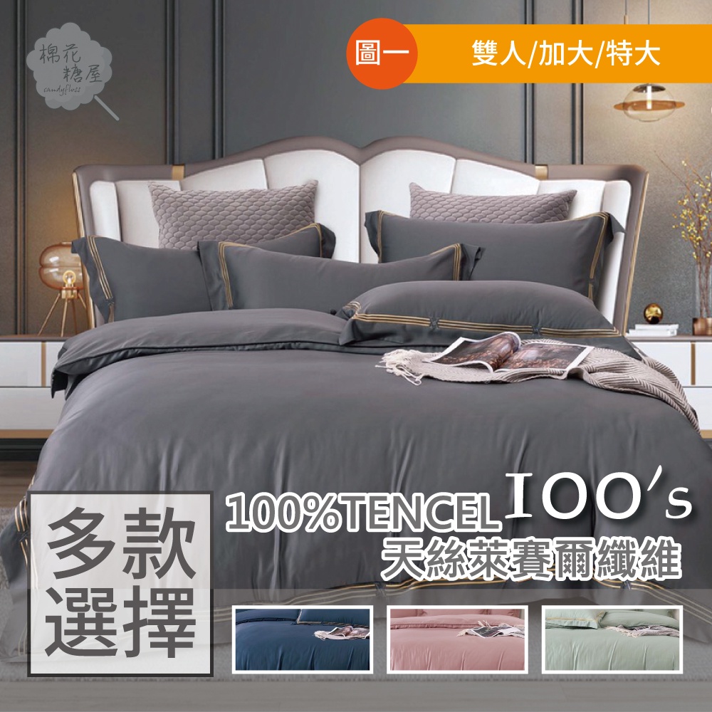 棉花糖屋-TENCEL100%100支素色天絲四件式兩用被床包組 雙人加大特大 圖一